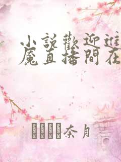 小说欢迎进入梦魇直播间在线阅读