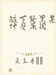 腋下发黑是因为什么原因