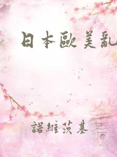 日本欧美乱操