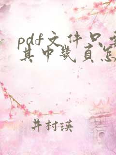 pdf文件只要其中几页怎么弄