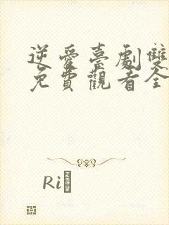 逆爱台剧双男主免费观看全集高清