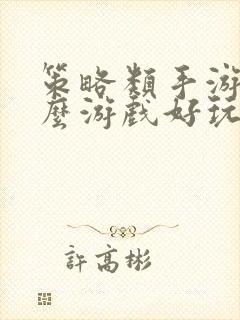 策略类手游有什么游戏好玩