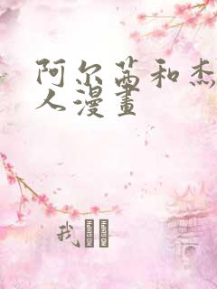 阿尔茜和杰克同人漫画
