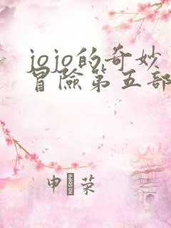 jojo的奇妙冒险第五部所有替身