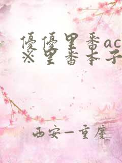优优里番acg※里番本子库