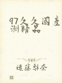 97久久国产亚洲精品