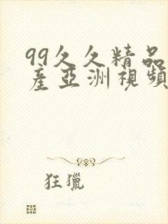 99久久精品国产亚洲视频