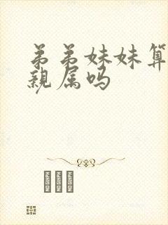 弟弟妹妹算直系亲属吗