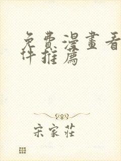 免费漫画看的软件推荐