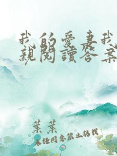 我的爱妻我的父亲阅读答案