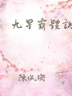 九星霸体诀龙家