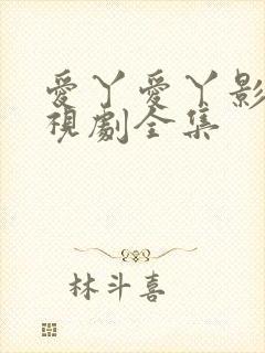 爱丫爱丫影院电视剧全集
