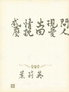 感情出现问题怎么挽回爱人