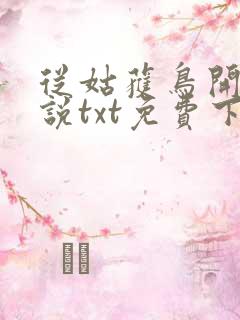 从姑获鸟开始小说txt免费下载