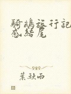 骑鹅旅行记读后感结尾