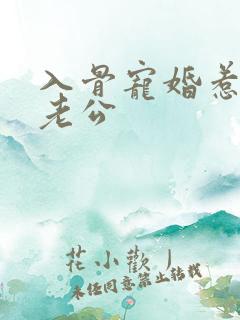 入骨宠婚惹天价老公