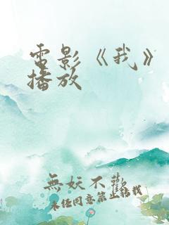 电影《我》免费播放