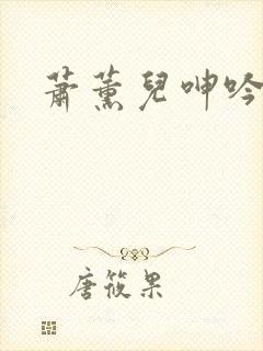 萧薰儿呻吟