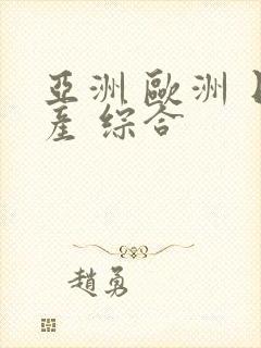 亚洲 欧洲 日产 综合