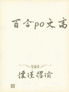 百合po文高h