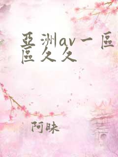 亚洲av一区二区久久