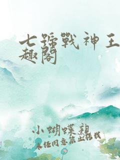 七号战神王逸笔趣阁
