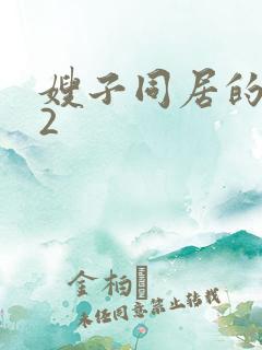 嫂子同居的日子2