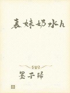 表妹奶水h