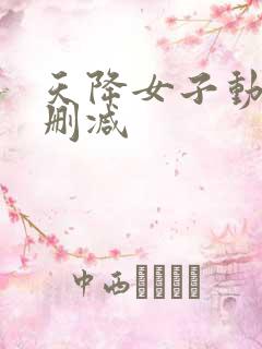 天降女子动漫无删减