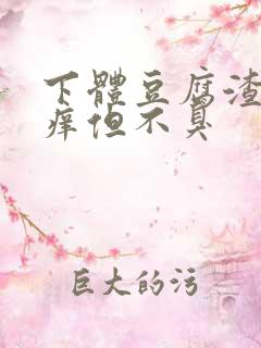 下体豆腐渣还瘙痒但不臭