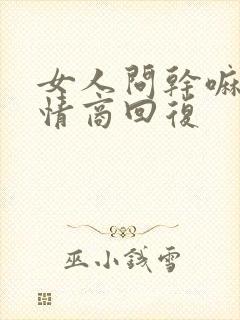 女人问干嘛呢高情商回复