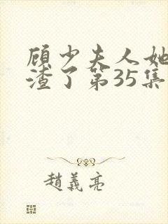 顾少夫人她又虐渣了第35集