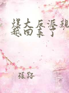 爆大反派亲妈穿越回来了