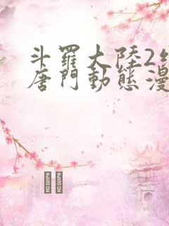 斗罗大陆2绝世唐门动态漫免费观看