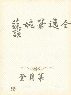 苏婉萧逸全文小说