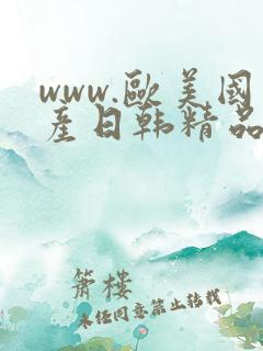www.欧美国产日韩精品