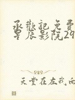承欢记免费观看星辰影院29集