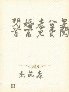 闪婚老公是千亿首富免费阅读全