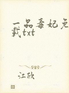 一品毒妃免费下载txt