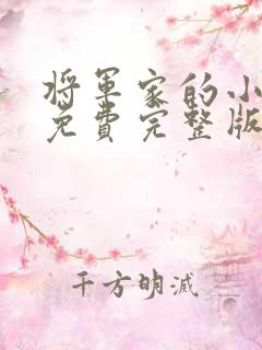 将军家的小娘子免费完整版