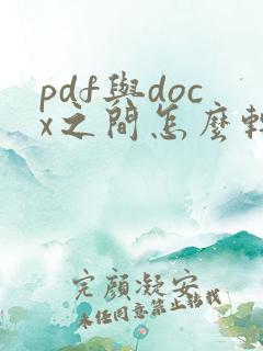 pdf与docx之间怎么转换