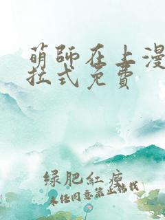 萌师在上漫画下拉式免费