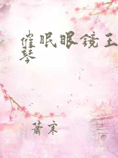 催眠眼镜王鹏小琴