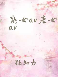 熟女av老女人av