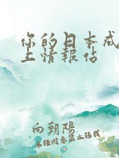 你的日本成人线上情报站