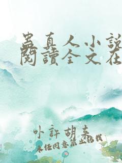 蛊真人小说免费阅读全文在线