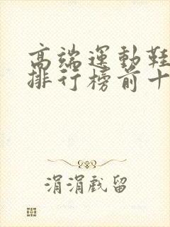 高端运动鞋品牌排行榜前十名