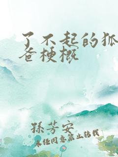 了不起的狐狸爸爸梗概
