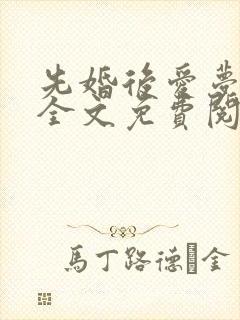 先婚后爱梦筱二全文免费阅读晋江