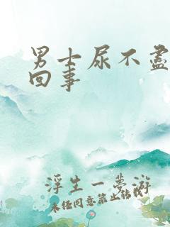 男士尿不尽怎么回事
